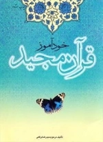 خودآموز قرآن مجید