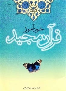 خودآموز قرآن مجید
