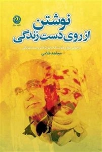 نوشتن از روی دست زندگی بازخوانی موازی هوشنگ مرادی کرمانی و صمد بهرنگی