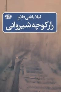 راز کوچه شیروانی