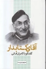 آقای کتابدار - گفتگو با کامران فانی