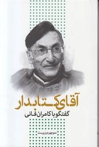 آقای کتابدار - گفتگو با کامران فانی