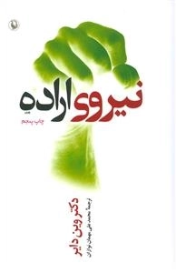 نیروی اراده