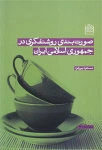 صورت بندی روشنفکری در جمهوری اسلامی ایران