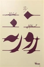 روزنه : مجموعه آموزشی شعر