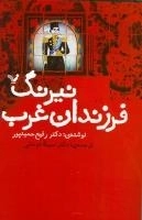 نیرنگ فرزندان غرب