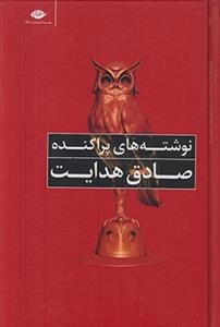 نوشته های پراکنده صادق هدایت