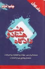 دادگاه هشتادو هشت - جلد اول - مستنداتی از سیر حوادث و اظهارات و اعترافات متهمان وقایع پس از انتخابات