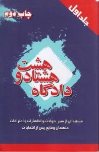 دادگاه هشتادو هشت - جلد اول - مستنداتی از سیر حوادث و اظهارات و اعترافات متهمان وقایع پس از انتخابات
