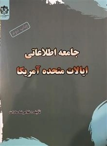 جامعه اطلاعاتی ایالات متحده آمریکا