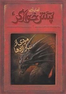 پتش خوآرگر 2: مردی از تبار اژدها