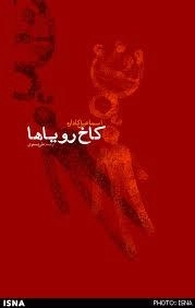 کاخ رویاها