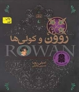 رمان های روون 2: روون و کولی ها