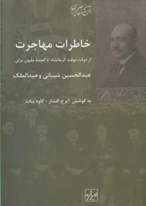 خاطرات مهاجرت