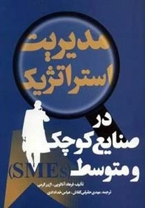 مدیریت استراتژیک در صنایع کوچک و متوسط
