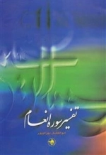 تفسیر سوره انعام