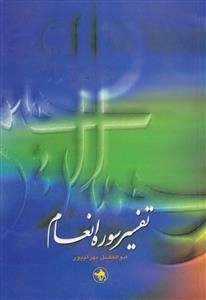 تفسیر سوره انعام