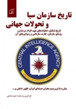 تاریخ سازمان سیا و تحولات جهانی: تاریخ تشکیل، عملیات مهم،...
