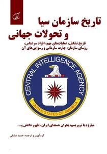 تاریخ سازمان سیا و تحولات جهانی: تاریخ تشکیل، عملیات مهم،...