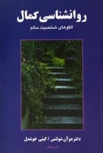 روانشناسی کمال - الگوی شخصیت سالم