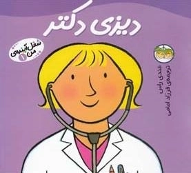 شغل آینده ی من 1: دیزی دکتر