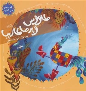 طاووس و پرهای زیبا - قصه ای بی کلام 1