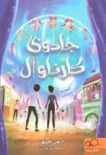 جادوی کارناوال