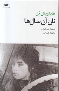 نان آن سال ها