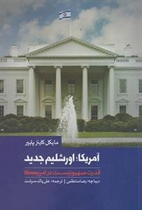 آمریکا؛ اورشلیم جدید: قدرت صهیونیست در آمریکا