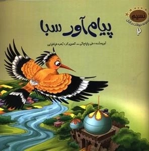 نسیم : مجموعه حیوانات در قرآن 2 - پیام آور سبا
