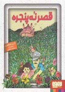 قصر نه پنجره