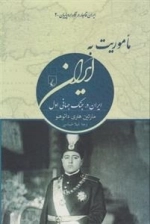 ایران قاجار در نگاه اروپاییان 2: ماموریت به ایران