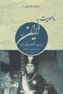 ایران قاجار در نگاه اروپاییان 2: ماموریت به ایران