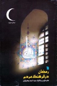 رمضان در فرهنگ مردم