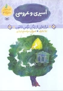 اسیری و عروسی - فرازهایی از زندگی نرگس خاتون