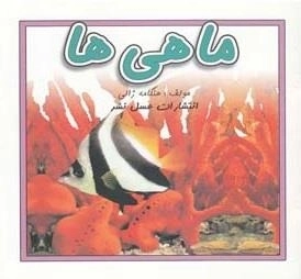 ماهی ها