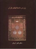 زن در داستانهای قرآن