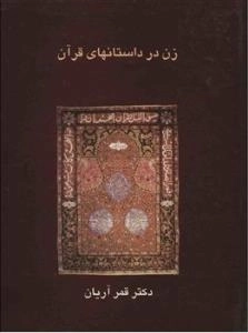 زن در داستانهای قرآن