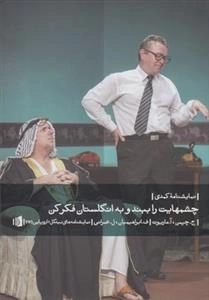 چشمهایت را ببند و به انگلستان فکر کن