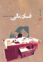 فساد مالی