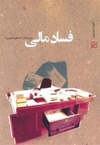 فساد مالی