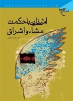 آشنایی با حکمت مشاء و اشراق