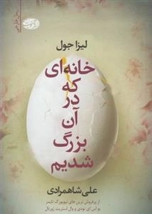 خانه ای که در آن بزرگ شدیم