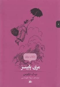 انتخاب پریان 6: مری پاپینز