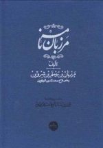 مرزبان نامه