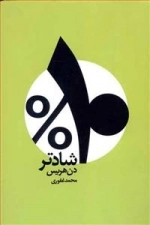 10 درصد شادتر