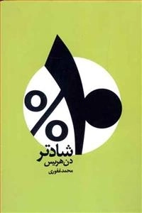 10 درصد شادتر