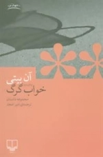 جهان نو (خواب گرگ)، (مجموعه داستان)
