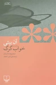 جهان نو (خواب گرگ)، (مجموعه داستان)
