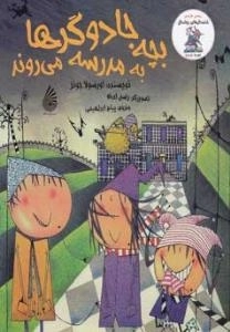 بچه جادوگرها به مدرسه می‌روند